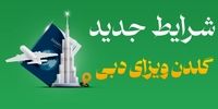 شرایط جدید گلدن ویزای دبی اعلام شد