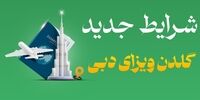 شرایط جدید گلدن ویزای دبی اعلام شد