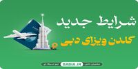 شرایط جدید گلدن ویزای دبی اعلام شد