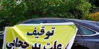 توقیف خودرو به خاطر بی حجابی، قراردادن پلیس در برابر مردم است