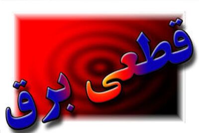 نحوه گرفتن خسارت به دلیل قطع برق 1404 اعلام شد + جزئیات