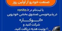 پذیره‌نویسی صندوق بخشی خودرویی «اتوکار» در «رونیتو» آغاز شد
