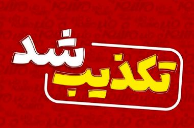 واکنش نمایندگی ایران به گزارش‌های ساختگی درباره فعالیت هسته‌ای