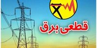 برق این مناطق امروز قطع می شود+ جزییات