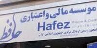 تمام شعب موسسه اعتباری غیر مجاز حافظ پلمب شد