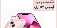 پنج دلیل برای خرید آیفون 13 اپل