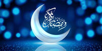 اعلام زمان آغاز ماه رمضان درایران