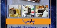 جدیدترین ماهواره ایرانی آماده پرتاب را بشناسید+عکس