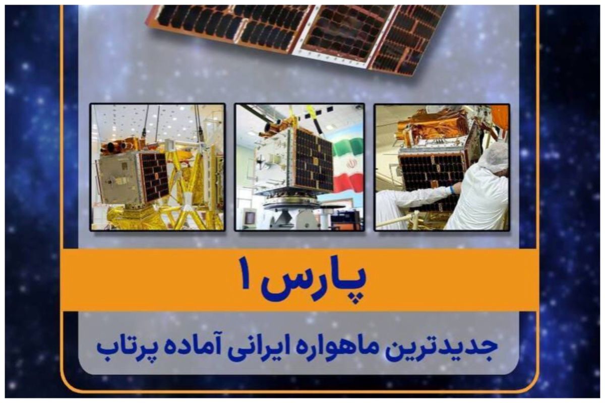 جدیدترین ماهواره ایرانی آماده پرتاب را بشناسید+عکس