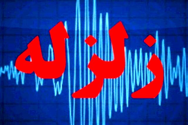 زلزله نسبتا شدید در سیستان و بلوچستان