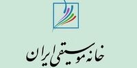 اطلاعیه «خانه موسیقی» درباره آخرین وضعیت هنرمندان بازداشتی