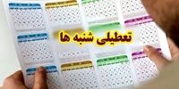 جنجال تازه بر سر تعطیلی شنبه ها/ چرا باید نگران تعامل با خارج باشیم؟