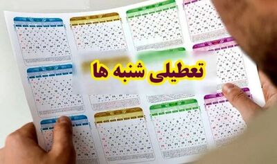 جنجال تازه بر سر تعطیلی شنبه ها/ چرا باید نگران تعامل با خارج باشیم؟