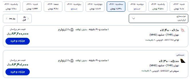 قیمت بلیت پرواز تهران- مشهد , تهران- نجف چند؟