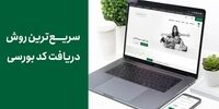 آشنایی با روش‌های دریافت کد بورسی غیرحضوری