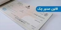 چک حامل ممنوع نیست