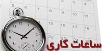 ابلاغ مصوبه تغییر ساعات کار اداری در ماه‌های گرم ۱۴۰۱