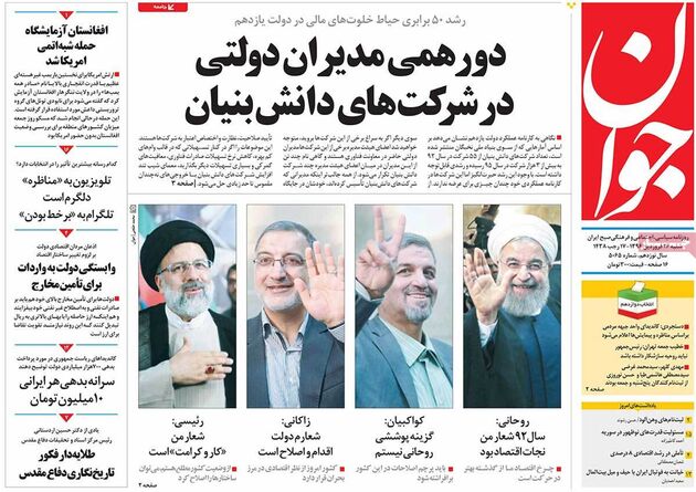 صفحه اول روزنامه های شنبه 26 فروردین