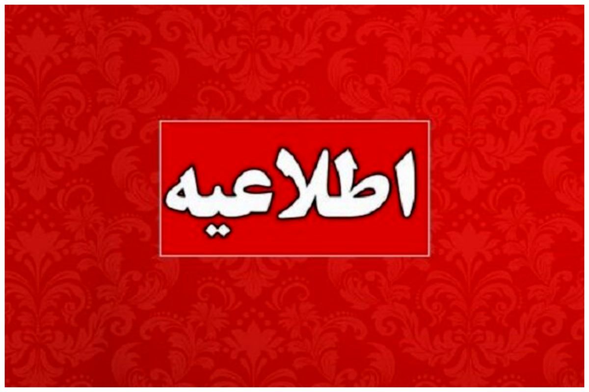 اطلاعیه مهم درباره ساعت کار ادارات این استان