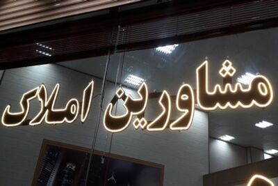 هشدار به املاکی‌ها غیرمجاز/ نفس دلالان مسکن به تنگ آمد