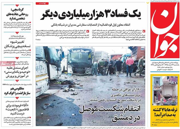 صفحه اول روزنامه های یکشنبه 22 اسفند