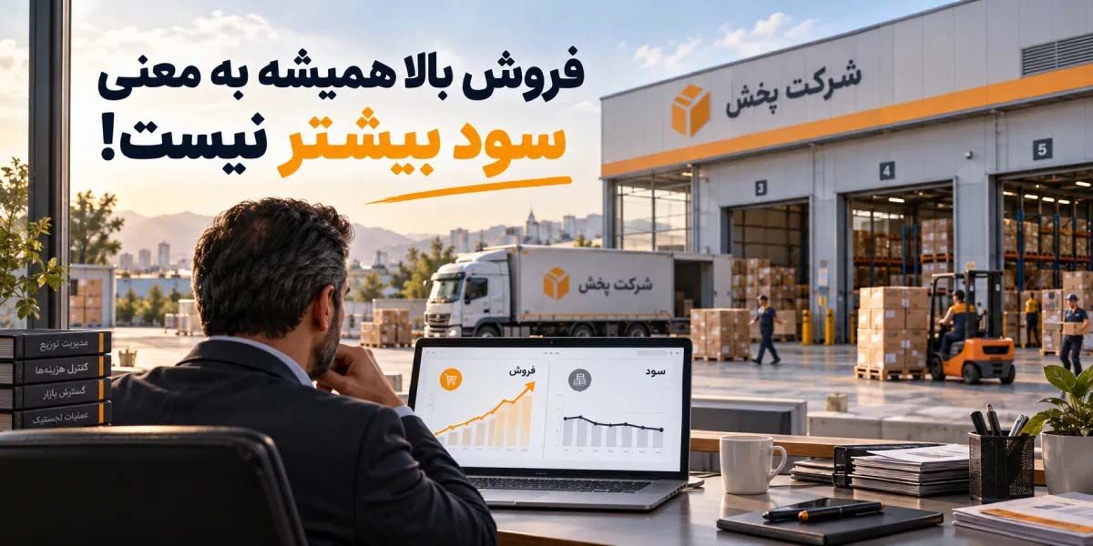 فروش بالا همیشه به معنی سود بیشتر نیست؛ سود شرکت‌های پخش کجا کم می‌شود؟