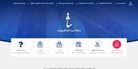 ثبت الکترونیک قضایی «ثنا» برای اتباع خارجی فراهم شد