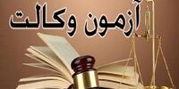 آغاز توزیع کارت آزمون وکالت + زمان آزمون