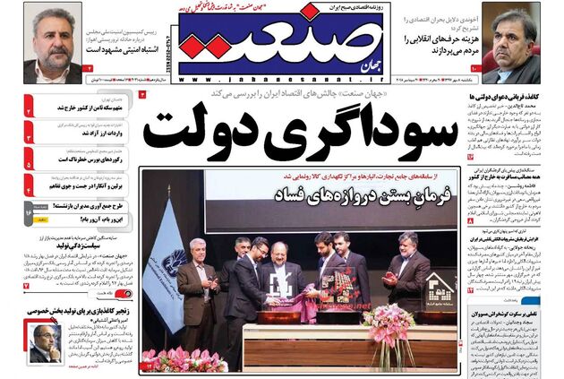صفحه اول روزنامه‌های دوشنبه ۸ مهر ۱۳۹۷