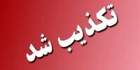 معاون رئیسی یک خبر منتشر شده را تکذیب کرد