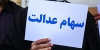 ارزش سهام عدالت 25 اسفند 1400