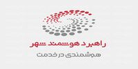 حضور شرکت «راهبرد هوشمند شهر» در هفتمین نمایشگاه ریتیل‌شو