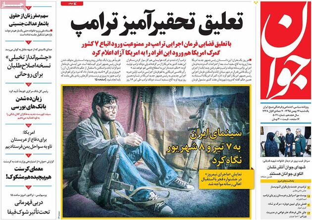 صفحه اول روزنامه های یکشنبه 17 بهمن