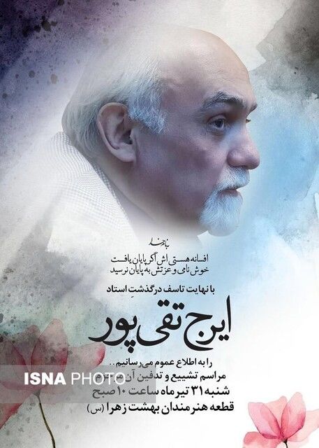 زمان خاکسپاری ایرج تقی‌پور اعلام شد