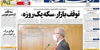 صفحه اول روزنامه‌های 29 اردیبهشت 1399
