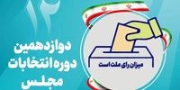 منتخب حوزه رفسنجان و انار در مجلس شورای اسلامی مشخص  شد