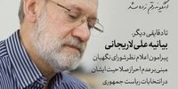 جدیدترین پست اینستاگرام لاریجانی بعد از انتشار خبر ردصلاحیتش