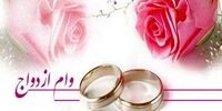 خبرهای جدید از وام ازدواج / دولت موافق افزایش وام ازدواج است؟