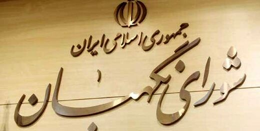 اطلاعیه شورای نگهبان در مخالفت با دستور حسن روحانی