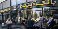 صدور اطلاعیه مهم درباره بانک آینده / سهامداران تعیین تکلیف میشوند + جزئیات
