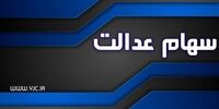  افرادی که سود سهام عدالت برای آنها واریز نشده چه کار کنند؟

