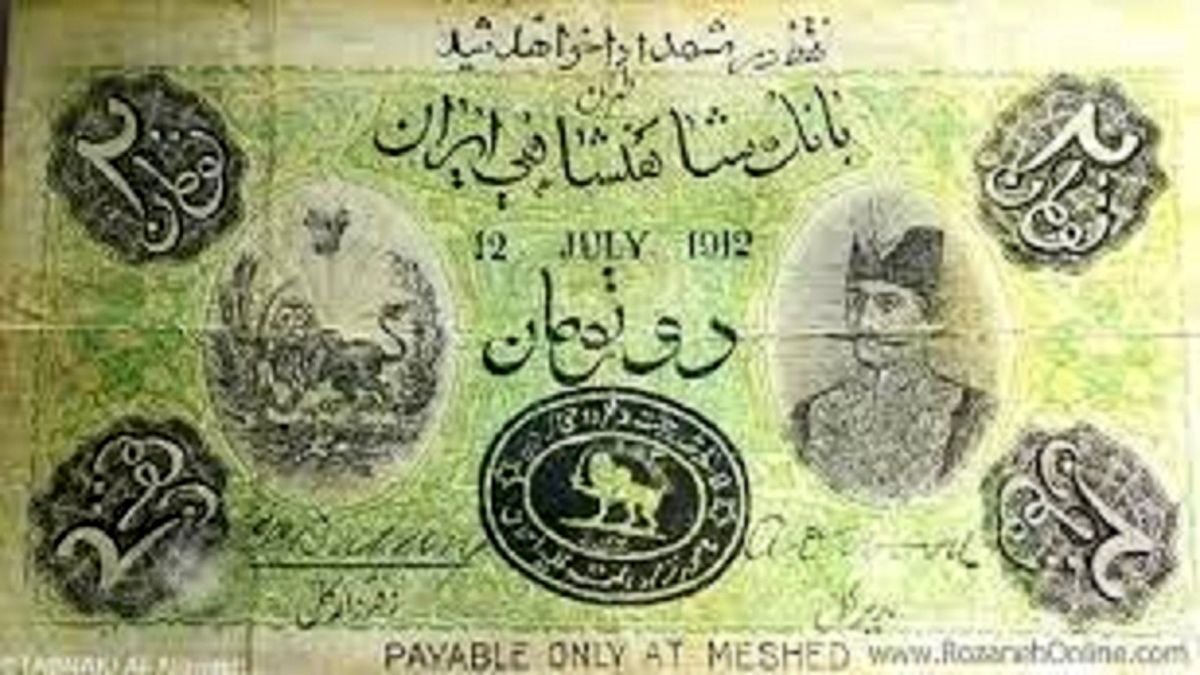 عکسی از اولین اسکناس جعلی ایران در ۱۱۰ سال پیش!