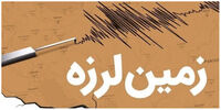 فوری/ زلزله در فارس
