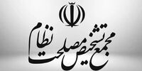 نظر مجمع تشخیص درباره توسعه منطقه آزاد انزلی+ جزئیات
