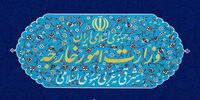 بیانیه وزارت خارجه ایران درباره حمله آمریکا به شناورهای ایرانی
