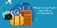 مسافرتی ارزان برای عید نوروز 99 که تاکنون نرفته‌اید!