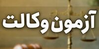 زمان آزمون وکالت اعلام شد/ داوطلبان چه منابعی را بخوانند؟