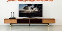  قیمت مدلهای مختلف تلویزیون سونی موجود در خانه سونی