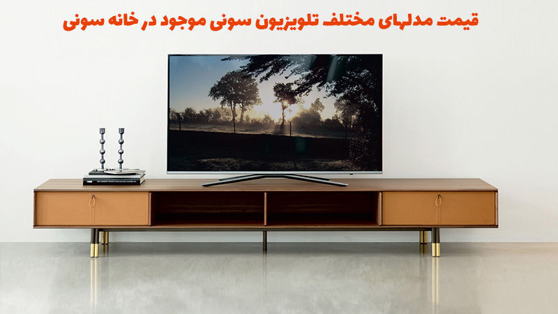  قیمت مدلهای مختلف تلویزیون سونی موجود در خانه سونی