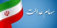 واریز مرحله بعد سود سهام عدالت چه زمانی انجام می‌شود؟   